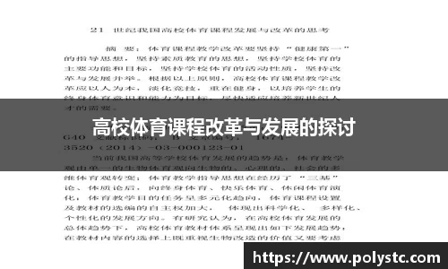 高校体育课程改革与发展的探讨