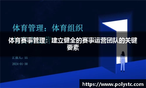 体育赛事管理：建立健全的赛事运营团队的关键要素